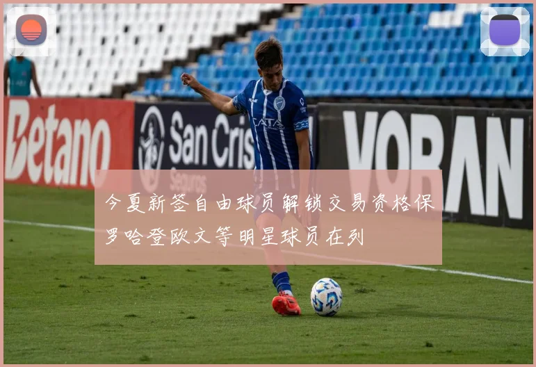 今夏新签自由球员解锁交易资格保罗哈登欧文等明星球员在列