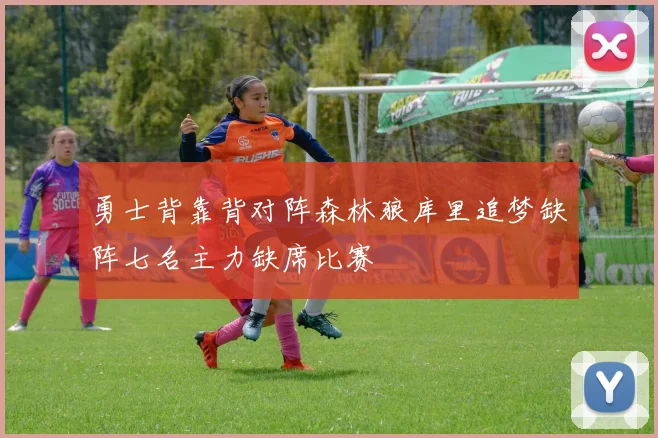 勇士背靠背对阵森林狼库里追梦缺阵七名主力缺席比赛