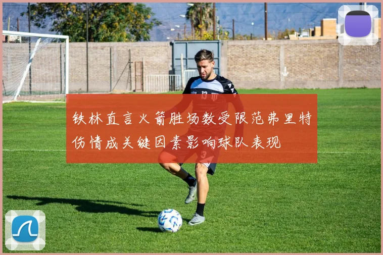 铁林直言火箭胜场数受限范弗里特伤情成关键因素影响球队表现