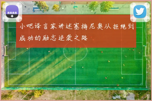 小吧译言家讲述塞梅尼奥从拒绝到成功的励志逆袭之路