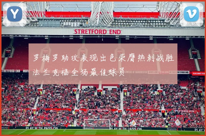 罗梅罗助攻表现出色荣膺热刺战胜法兰克福全场最佳球员