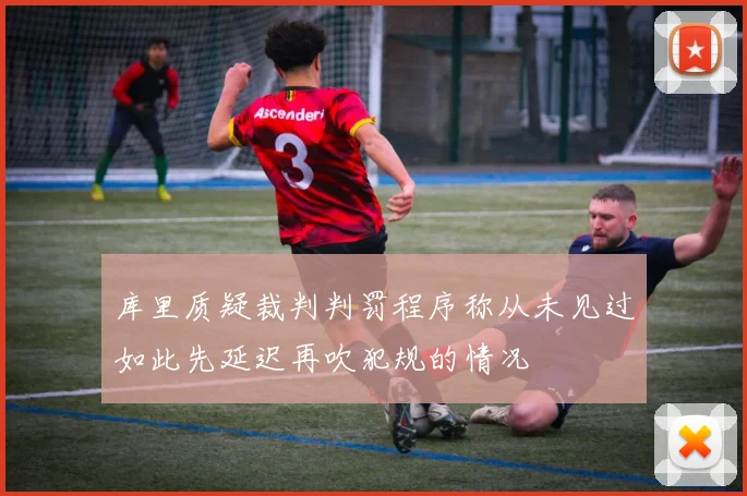 库里质疑裁判判罚程序称从未见过如此先延迟再吹犯规的情况